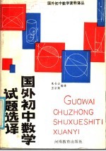 国外初中数学试题选译