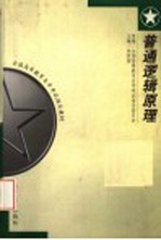 普通逻辑原理 第2版