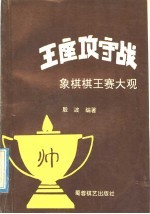 王座攻守战 象棋棋王赛大观