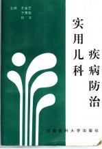 实用儿科疾病防治