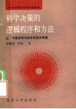 中央电视台电视讲座教材 科学决策的逻辑程序和方法