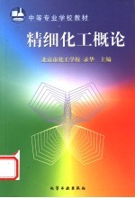 精细化工概论