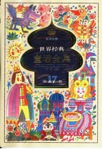 世界经典童话全集 第17卷 美洲分册