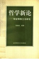 哲学新论 辩证唯物主义研究