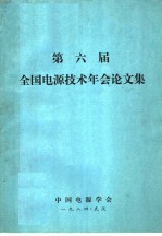 第6届全国电源技术年会论文集