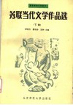 苏联当代文学作品选 下