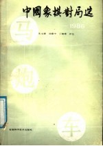 中国象棋对局选 1986