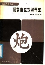 顺炮直车对缓开车