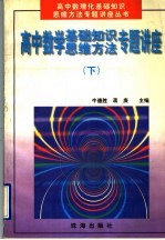 高中数学基础知识、思维方法专题讲座 下