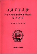 上海交通大学八十七周年校庆学术报告会论文摘要 应用化学专辑 1896-1983
