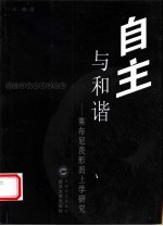 自主与和谐 莱布尼茨形而上学研究