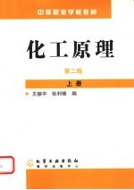 化工原理 上 第2版