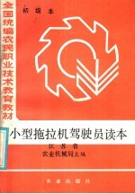 小型拖拉机驾驶员读本