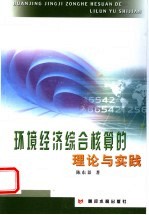 环境经济综合核算的理论与实践