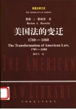 美国法的变迁 1780-1860