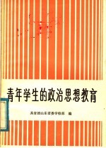 青年学生的政治思想教育