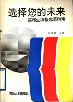选择您的未来 高考生填报志愿指南