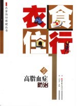 衣食住行与高脂血症防治