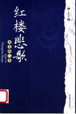 红楼悲歌 香菱臻儿卷