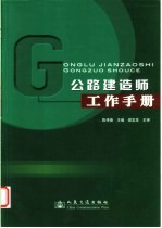 公路建造师工作手册