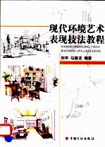 现代环境艺术表现技法教程
