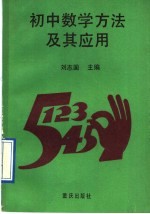 初中数学方法及其应用