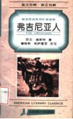 弗吉尼亚人 英汉对照 第2版