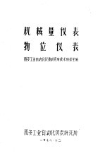 机械量仪表 物位仪表