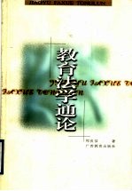 教育法学通论