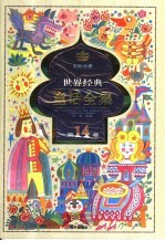 世界经典童话全集 第14卷 东欧分册