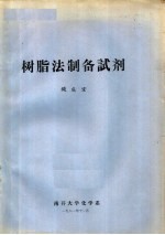 树脂法制备试剂