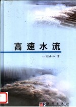 高速水流