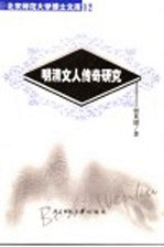 明清文人传奇研究 第2版