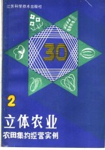 立体农业 农田集约经营实例 第2分册