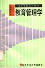 教育管理学