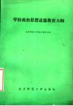 学校政治思想道德教育大纲