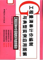 工程量清单计价编制与典型实例应用图解 工程量清单计价基础知识与投标报价
