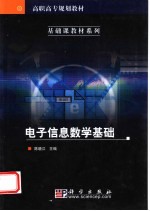 电子信息数学基础