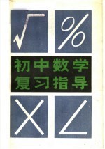 初中数学复习指导