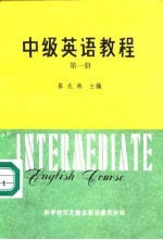 中级英语教程 第1册