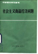 社会主义商品经济问题