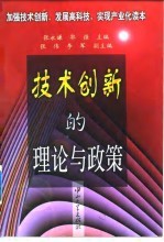 技术创新的理论与政策