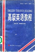 高级英语教程