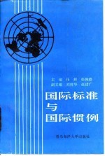 国际标准与国际惯例