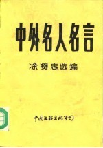 中外名人名言