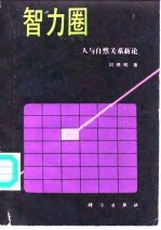 智力圈 人与自然关系新论