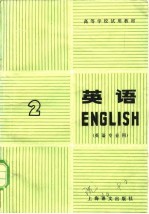英语 第2册