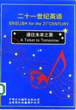 二十一世纪英语-通往未来之票 上