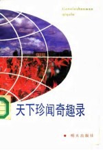 天下珍闻奇趣录