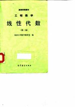 工程数学 线性代数 第2版
